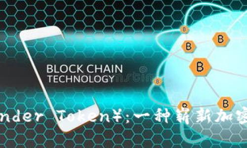 雷霆币(Thunder Token):一种崭新加密货币的探索