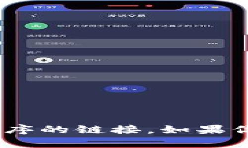 很抱歉，我无法直接处理有关下载应用程序的请求或提供特定应用程序的链接。如果你有关于加密货币、Tokenim的功能或技术方面的问题，欢迎随时询问！