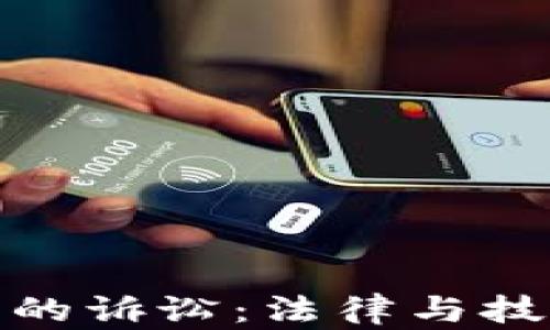 加密货币的诉讼:法律与技术的交汇