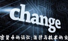 加密货币的诉讼：法律与技术的交汇