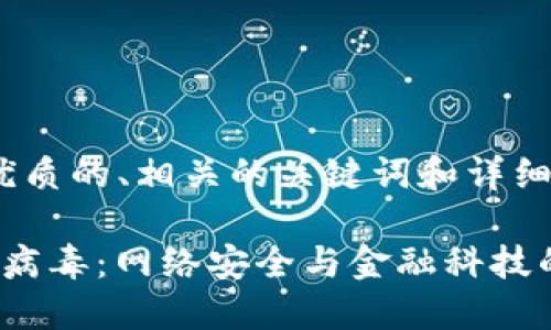 思考一个优质的、相关的关键词和详细内容
加密货币病毒:网络安全与金融科技的双重挑战