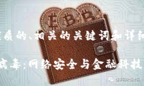 思考一个优质的、相关的关键词和详细内容
加密货币病毒:网络安全与金融科技的双重挑战
