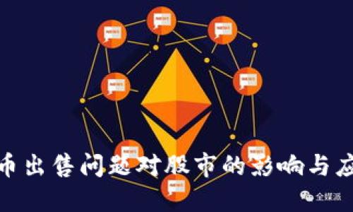加密货币出售问题对股市的影响与应对策略
