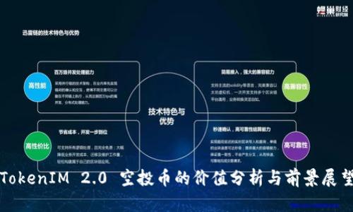 TokenIM 2.0 空投币的价值分析与前景展望