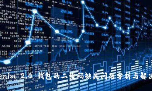 Tokenim 2.0 钱包的二维码缺失问题分析与解决方案