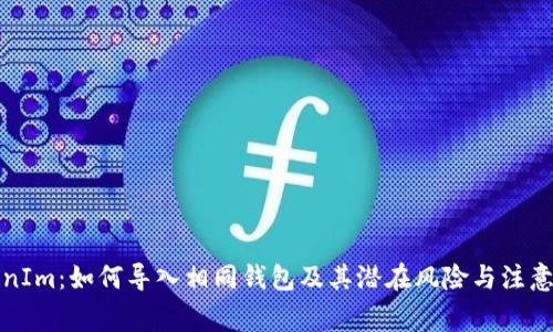 TokenIm:如何导入相同钱包及其潜在风险与注意事项