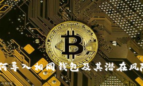 TokenIm:如何导入相同钱包及其潜在风险与注意事项