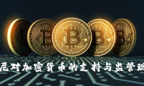 印尼对加密货币的支持与监管现状