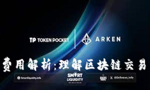Tokenim矿工费用解析:理解区块链交易中的成本结构