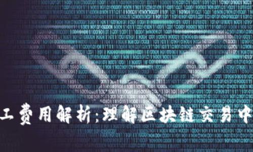 Tokenim矿工费用解析:理解区块链交易中的成本结构