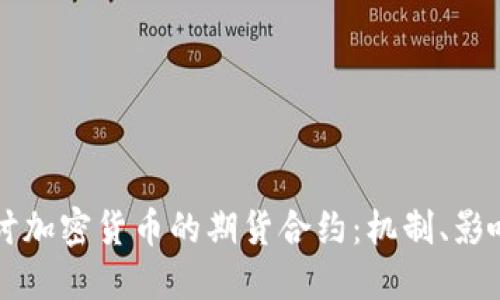 深入探讨加密货币的期货合约:机制、影响与未来