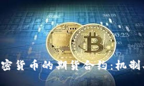 深入探讨加密货币的期货合约:机制、影响与未来