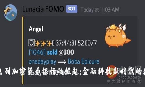 以色列加密货币银行的崛起:金融科技新时代的先锋