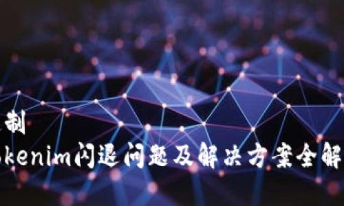 定制
Tokenim闪退问题及解决方案全解析
