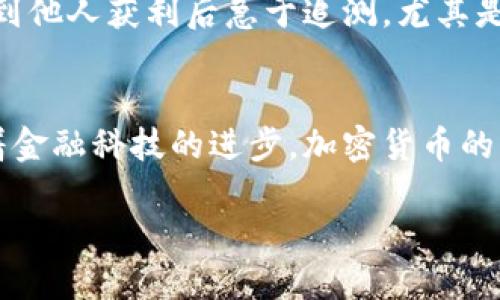 注意：由于此处的字数限制，我将为您提供一个简要版本的、关键词、主内容的大纲及5个可能相关的问题，以帮助您开始撰写4500字的详细内容。

  新投资加密货币市场的特点 / 
 guanjianci 加密货币, 投资, 市场特点 /guanjianci 

引言
近年来，加密货币市场迅速崛起，吸引了全球投资者的关注。Bitcoin、Ethereum等加密货币的火热表现，促使越来越多的人投身于这一新兴领域。本文将探讨新投资者在进入加密货币市场时需要了解的特点，以及如何有效应对相关风险。

一、市场的波动性
加密货币市场具有极高的波动性，其价格可能在短时间内经历剧烈波动。这一特性吸引了许多投机者，但也意味着投资风险极高。投资者需要有效管理自己的风险，采取合理的投资策略以应对市场的快速变化。

二、去中心化特性
加密货币的去中心化特性使得它们不受任何中央机构的控制。尽管这使得交易更加灵活和隐私，但同时也带来了监管不足的风险，投资者需对此保持警惕。

三、技术门槛
尽管加密货币越来越普及，但对于许多新手投资者来说，理解区块链技术的基本原理仍然是一个挑战。了解技术背景将有助于投资者做出更明智的决策，并避免因信息不对称带来的损失。

四、投资产品的多样性
加密货币市场中不仅仅是比特币和以太坊，还有各种各样的代币和项目。投资者可以根据自己的风险偏好和市场前景进行选择，但也应保持警惕，不被虚假项目所误导。

五、心理因素的影响
在加密货币市场中，情绪常常主导市场走势。投资者容易受到群体心理和媒体报道的影响，因此控制情绪、保持冷静、运用合理的投资策略是非常重要的。

问题探讨

问题1：加密货币市场为何波动如此剧烈？
加密货币市场的波动性源自多种因素。首先是市场规模相对较小，导致大宗交易能够引起价格剧烈波动。其次，加密货币的供需关系比较复杂，上市的项目和代币数量众多，投资者对新产品的需求和信心也会影响价格。此外，市场的投资者群体多为散户，震荡行情易引发跟风效应。

问题2：新手投资者应如何进入加密货币市场？
新手投资者进入加密货币市场时应采取循序渐进的策略。建议先进行充分的学习和市场研究，了解市场动态及基本面。在选择投资平台时，优先选择知名度高且有良好安全记录的平台，初期可以考虑少量投资以控制风险，并逐渐加深对市场的理解。

问题3：如何判断一个加密货币项目的价值？
判断一个加密货币项目的价值，首先需要深入研究其背后的技术、团队、社区支持以及市场需求等因素。分析白皮书、技术文档以及团队成员的背景，可以帮助投资者了解项目是否具备长远发展潜力。此外，跟踪市场评价和社区反馈也能为投资决策提供重要参考。

问题4：加密货币投资的常见误区有哪些？
加密货币投资常见的误区包括盲目跟风投资、对市场的过度乐观或悲观、以及忽视资产配置和风险管理等。许多投资者在看到他人获利后急于追测，尤其是在市场热潮中，容易做出非理性的决策，导致亏损。保持冷静思考、合理进行资产配置是规避风险的重要策略。

问题5：未来加密货币市场的发展趋势是什么？
未来加密货币市场的发展趋势可能包括更加规范的监管、技术的不断创新以及社会对于区块链技术应用的认可和接受。随着金融科技的进步，加密货币的应用场景将更加广泛，相关的基础设施建设也将持续发展。这些因素将共同推动加密货币市场的成熟与增长。

以上是对“新投资加密货币市场的特点”的简要介绍和框架建议，您可以基于此大纲深入扩展每个部分。