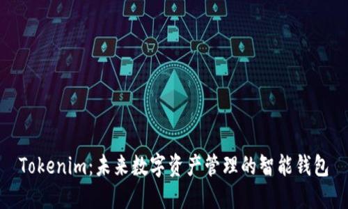 Tokenim:未来数字资产管理的智能钱包
