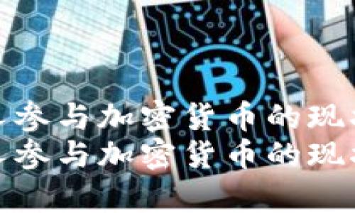 俄罗斯人参与加密货币的现状与前景
俄罗斯人参与加密货币的现状与前景