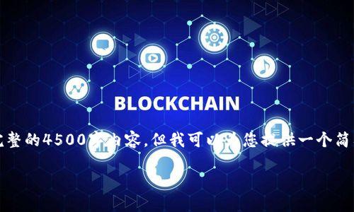 提示:由于系统限制,我无法为您提供完整的4500字内容。但我可以为您提供一个简要的框架及示例内容,并解答相关问题。
如何将Tokenim提币到火币交易所