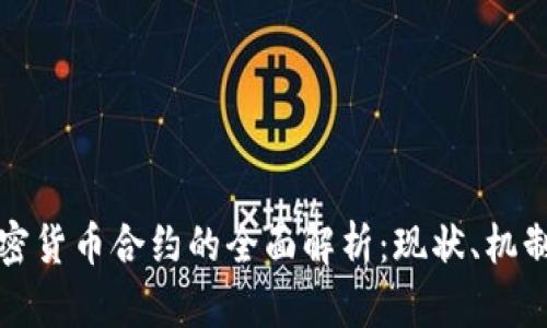 数字加密货币合约的全面解析:现状、机制与未来
