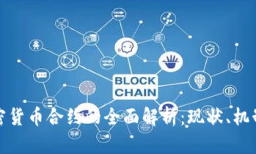 数字加密货币合约的全面解析:现状、机制与未来