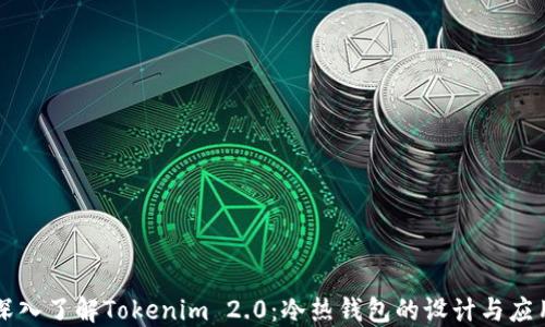深入了解Tokenim 2.0:冷热钱包的设计与应用