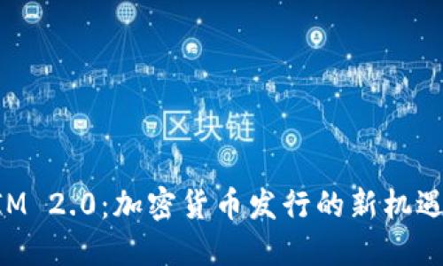 TokenIM 2.0:加密货币发行的新机遇与挑战