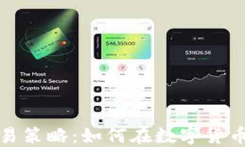 加密货币量化交易策略:如何在数字货币市场中获得成功
