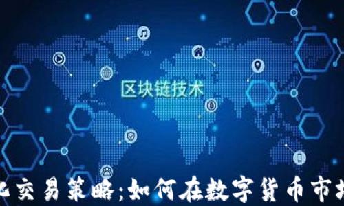 加密货币量化交易策略:如何在数字货币市场中获得成功