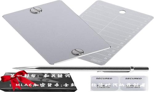 第一部分: 和关键词
: MLAC加密货币:全新数字经济时代的开创者