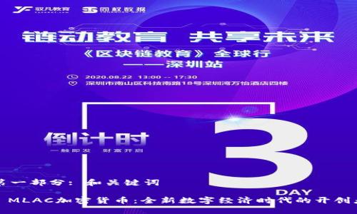 第一部分: 和关键词
: MLAC加密货币:全新数字经济时代的开创者