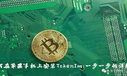 : 如何在苹果手机上安装TokenIm:一步一步的详细指南