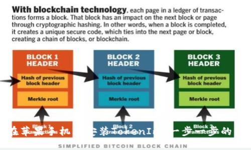 : 如何在苹果手机上安装TokenIm:一步一步的详细指南