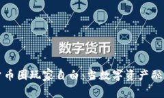 加密货币圈玩家自白:当数字资产融入生活