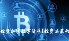 是否应该投资加密数字货币?投资决策的深度分