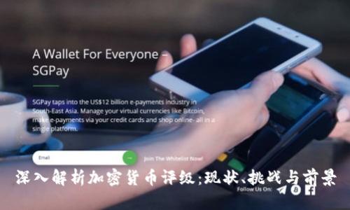 深入解析加密货币评级:现状、挑战与前景