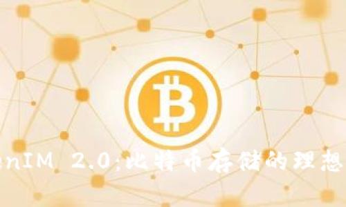 TokenIM 2.0:比特币存储的理想选择