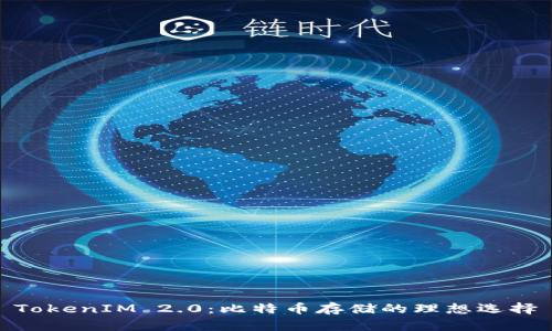TokenIM 2.0:比特币存储的理想选择