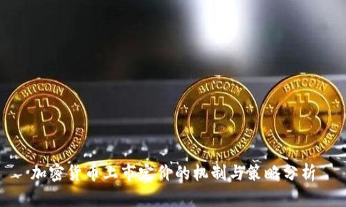 加密货币上市定价的机制与策略分析