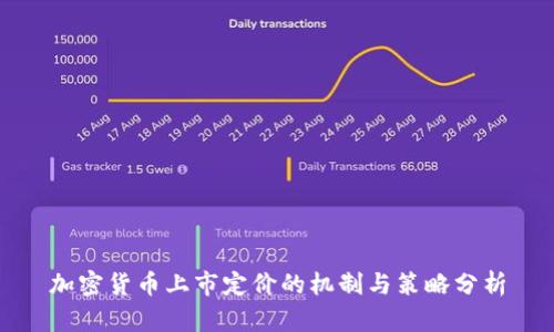 加密货币上市定价的机制与策略分析