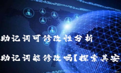 Tokenim 2.0助记词可修改性分析
Tokenim 2.0助记词能修改吗?探索其安全性与实用性