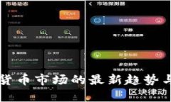 纽约加密货币市场的最新趋势与前景分析