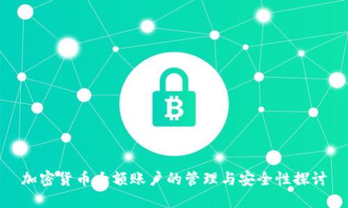 加密货币大额账户的管理与安全性探讨