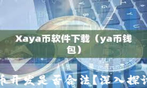 加密货币开发是否合法?深入探讨与分析