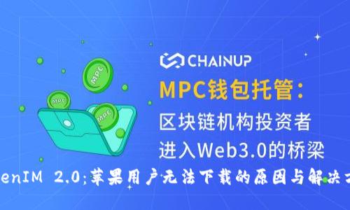 TokenIM 2.0:苹果用户无法下载的原因与解决方案