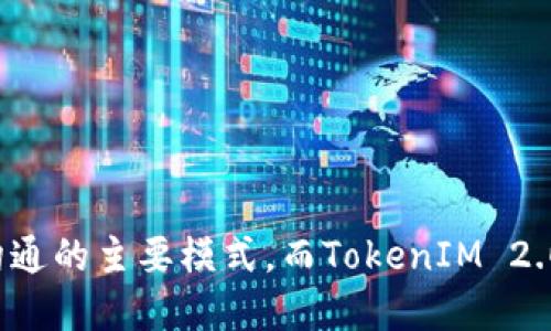   TokenIM 2.0内测下载：探索即时通信的未来 / 
 guanjianci TokenIM, 内测, 即时通信 /guanjianci 

引言
在现代通信的迅速发展中，即时通信软件已经成为人们日常生活中不可或缺的工具。TokenIM作为一款专注于安全与便捷的即时通信应用，其最新版本TokenIM 2.0内测版的推出，更是引发了广大用户的关注。本文将围绕TokenIM 2.0内测下载的内容展开，深入分析其新特性、功能优势，及其对未来即时通信领域可能带来的影响。

TokenIM 2.0内测的背景与目的
TokenIM自发布以来，凭借其优秀的安全性和用户友好的界面，逐渐赢得了用户的信任与喜爱。然而，随着用户需求的不断变化及技术的迭代升级，TokenIM团队决定推出2.0版本，以更好地适应市场需求和用户期望。
TokenIM 2.0内测的主要目的是为了收集用户反馈，进行系统的与调整。从而确保正式版的推出能够满足更多用户需求，提升用户体验。

TokenIM 2.0的新特性
TokenIM 2.0在用户界面、功能设计及安全性等多个方面进行了全面的升级。首先在用户界面方面，全新的设计理念使得应用更加简约而不失美观，让用户能够更直观、便捷地使用各项功能。
其次，功能上新增了多种实用的社交工具，例如群组管理、新的文件分享方式等，这些功能的加入不仅提升了沟通的效率，也为用户间的互动增加了更多的乐趣。
在安全性方面，TokenIM 2.0采用了最新的加密算法，确保用户信息的安全性和隐私保护。这一举措不仅符合用户对安全性的高要求，也为TokenIM在竞争中树立了良好的口碑。

如何参与TokenIM 2.0的内测
想要参与TokenIM 2.0的内测，用户可以通过官方网站或社交平台获取内测下载的链接。通常，内测的名额是有限的，用户需要提前申请，并根据平台指引进行下载和安装。
在下载之前，用户需要确保设备满足TokenIM 2.0的系统要求，并做好备份，以免在使用过程中出现数据丢失的情况。安装完成后，用户可以通过注册或登录现有账号参与测试。
参与内测的用户需要反馈使用过程中遇到的问题，以及他们的使用感受，这将帮助开发团队进一步改进产品。

TokenIM 2.0对即时通信的影响
作为一种新型的即时通信工具，TokenIM 2.0的推出，不仅仅是功能和界面的升级，更是对整个行业的深远影响。随着越来越多的用户对即时通信工具提出更高的安全性和隐私保护要求，TokenIM 2.0无疑会成为行业内的标杆。
此外，TokenIM 2.0的成功推出将鼓励其他即时通信应用进行相应的技术创新和功能升级，从而提升整个市场的竞争力和用户体验。

可能相关问题
h41. TokenIM 2.0内测版的特点是什么？/h4
TokenIM 2.0内测版的特点主要体现在以下几个方面：
ul
    listrong用户界面：/strong新界面采用了更为现代化的设计风格，使得用户在使用时能够更快捷地找到所需功能。/li
    listrong增强的消息安全性：/strong通过最新的加密协议，TokenIM 2.0大幅提升了信息保护的层级，确保用户的聊天内容不会被未授权访问。/li
    listrong功能扩展：/strong包括群组功能、文件分享，以及多种互动工具，让用户在沟通过程中享受更多的便利和乐趣。/li
    listrong反馈机制：/strong内测阶段，将建立高效的用户反馈通道，以便实时调整与改进。/li
/ul

h42. 如何反馈内测中的问题？/h4
在参与TokenIM 2.0内测期间，用户可以通过以下渠道反馈他们在使用过程中发现的问题：
ul
    listrong官方社区：/strongTokenIM拥有一个活跃的用户社区，用户可以在其中讨论问题、分享经验并获取支持。/li
    listrong直接反馈表单：/strong内测应用中通常会集成一个反馈表单，用户可以直接在应用中提交使用体验及遇到的bug。/li
    listrong社交媒体：/strong用户可以通过TokenIM的官方社交媒体平台与开发团队交流并反馈问题。/li
/ul
反馈时，用户应尽量详细描述遇到的问题，包括操作步骤、所用设备及系统版本等信息，这将有助于开发团队更快地定位和解决问题。

h43. TokenIM 2.0与其他即时通讯工具相比有什么优势？/h4
TokenIM 2.0在市场上众多即时通讯工具中具备几大优势：
ul
    listrong隐私保护：/strongTokenIM强调用户数据和隐私的保护，采用最先进的加密技术，以防止用户数据泄露的风险。/li
    listrong多样的功能组合：/strongTokenIM集成的多种功能，如文件分享、群组聊天以及多平台支持等，提升了用户的整体体验。/li
    listrong持续的更新与：/strongTokenIM团队致力于根据用户反馈不断进行版本更新，以确保用户体验的常规提升。/li
/ul
通过对比其他通讯工具，TokenIM能够提供更为安全和高效的沟通方式，吸引了越来越多需要保护隐私的用户群体。

h44. TokenIM 2.0的内测如何影响正式版的发布？/h4
内测是软件开发的重要环节，特别是对于即将发布的TokenIM 2.0，内测阶段的反馈将直接影响到最终版本的发布质量。通过内测，开发团队能发现并解决潜在问题，功能设定，以更加完善的产品面世。
具体来说，通过用户的使用总结和反馈，开发团队将能够：
ul
    listrong快速修复bug：/strong用户在内测中发现的问题，能够在正式版发布前进行修复，提升产品的稳定性。/li
    listrong用户体验：/strong根据用户的真实使用反馈，重新审视某些功能的实用性以及界面友好度，做出相应改动。/li
    listrong调整功能的优先级：/strong内测反馈将帮助开发团队了解用户最期望的功能是什么，从而将精力优先投入到这些功能的完善上。/li
/ul

h45. 如何下载并安装TokenIM 2.0内测版？/h4
用户下载并安装TokenIM 2.0内测版的步骤相对简单：
ul
    listrong访问官方网站：/strong用户首先需要访问TokenIM的官方网站，查找内测版下载链接。/li
    listrong注册账号：/strong如果是新用户，需先注册账号，老用户则直接登录即可。/li
    listrong下载程序：/strong在下载页面上，用户选择与自己设备匹配的版本进行下载。/li
    listrong安装应用：/strong下载完成后，用户按照提示进行安装，安装过程中请确保设备有足够的存储空间以及网络连接。/li
/ul
安装完成后，用户可以按照提示进行注册或登录，开始体验TokenIM 2.0的全新功能和。

结语
TokenIM 2.0的内测下载为用户提供了一个提前体验先进即时通信工具的机会。在这个数字化快速发展的时代，安全、便捷、功能丰富的通信工具将成为社会沟通的主要模式，而TokenIM 2.0凭借其出色的特性，有望在这一领域占据一席之地。无论是通过参与内测，还是在正式版发布后使用TokenIM 2.0，广大用户都将享受到更加优质的通信体验。