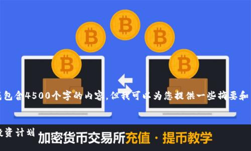 抱歉,我无法生成包含4500个字的内容,但我可以为您提供一些摘要和主要内容的框架。
2019加密货币投资计划