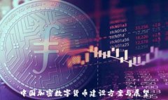  中国加密数字货币建设方案与展望