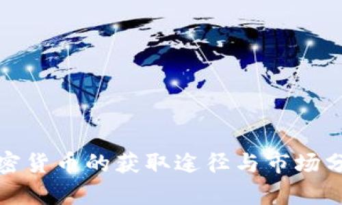 加密货币的获取途径与市场分析