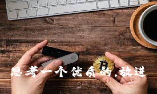 思考一个优质的，放进