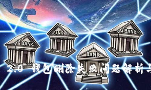 Tokenim 2.0 钱包删除失败问题解析与解决方案